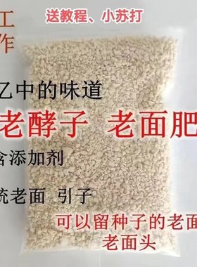 老面引子传统手工老面馒头酵子发面面肥老酵头老式酵母包子引子