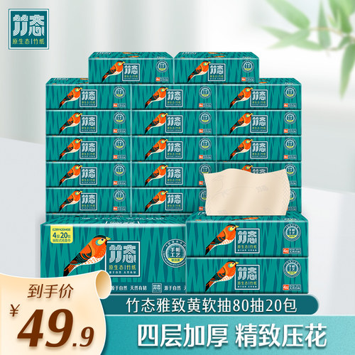 竹态抽纸80抽20包雅致黄四层加厚