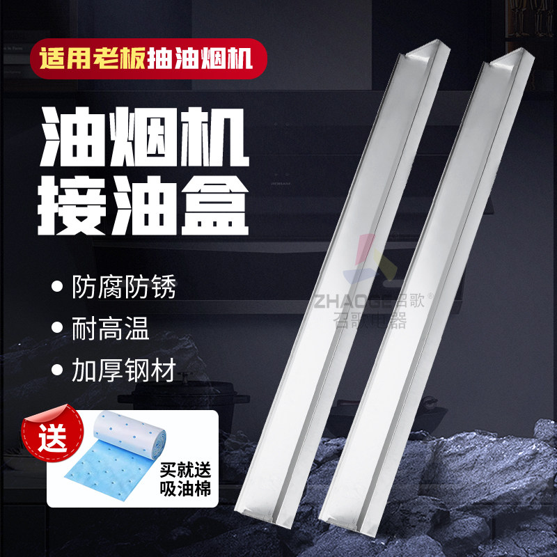 适用老板抽油烟机接油盒不锈钢漏油盒长方形集油杯接油槽通用配件