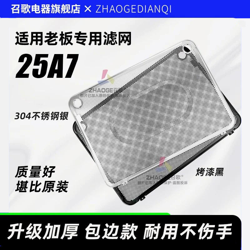适用老板抽油烟机过滤网CXW200-25A7不锈钢网罩内网通用配件大全