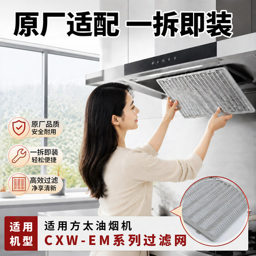 方太油烟机配件过滤网EM瓦楞网罩
