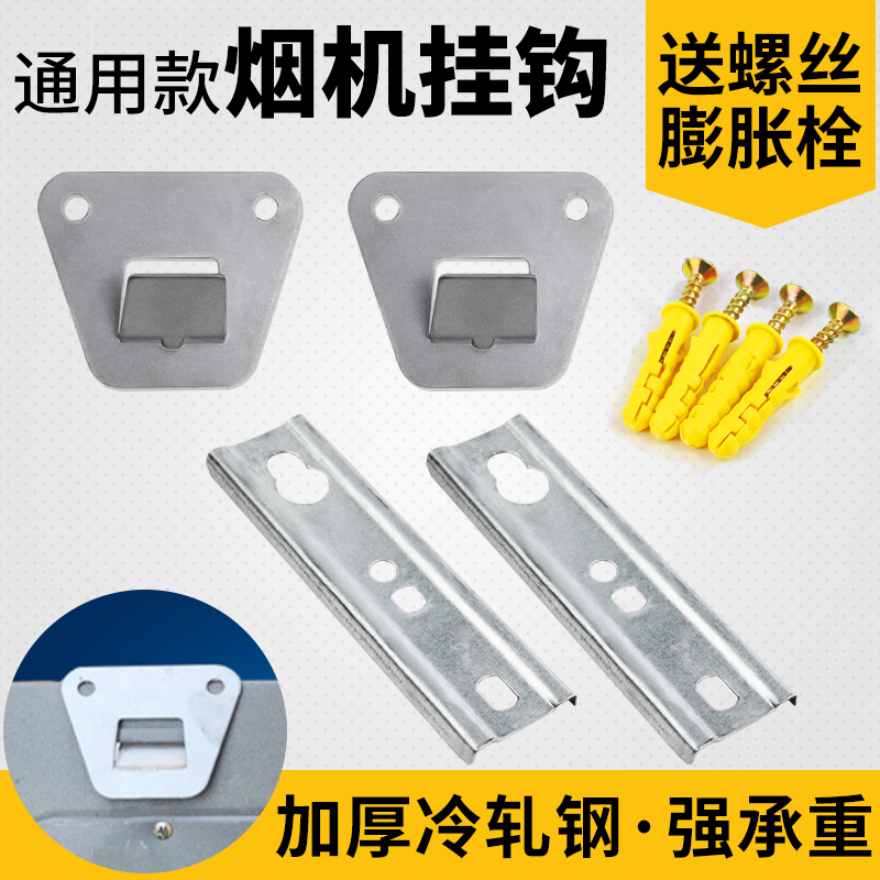 欧式抽油烟机挂钩挂片通用配件