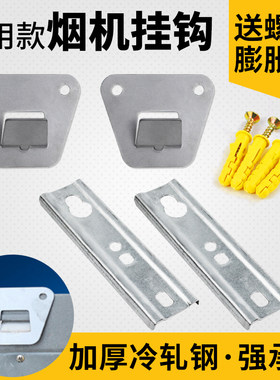欧式抽油烟机挂钩挂片通用配件
