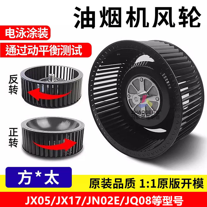 适用方太抽油烟机风轮涡轮风扇叶轮通用静音JX05/JX17/JN02E/JQ08