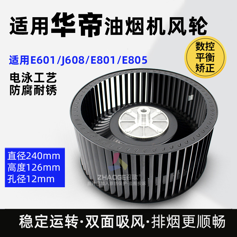 适用华帝抽烟烟机风轮E801/J608风扇叶轮大吸力静音电机涡轮配件图片