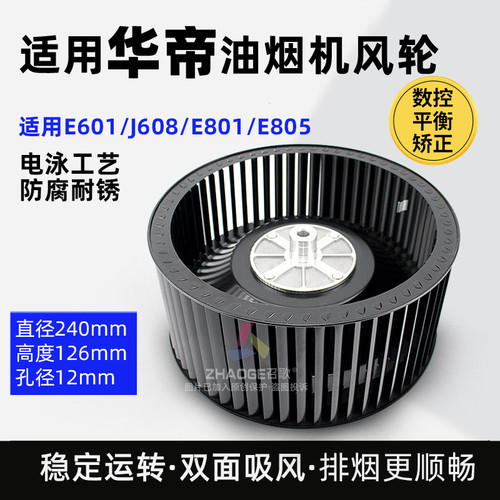 适用华帝抽烟烟机风轮E801/J608风扇叶轮大吸力静音电机涡轮配件
