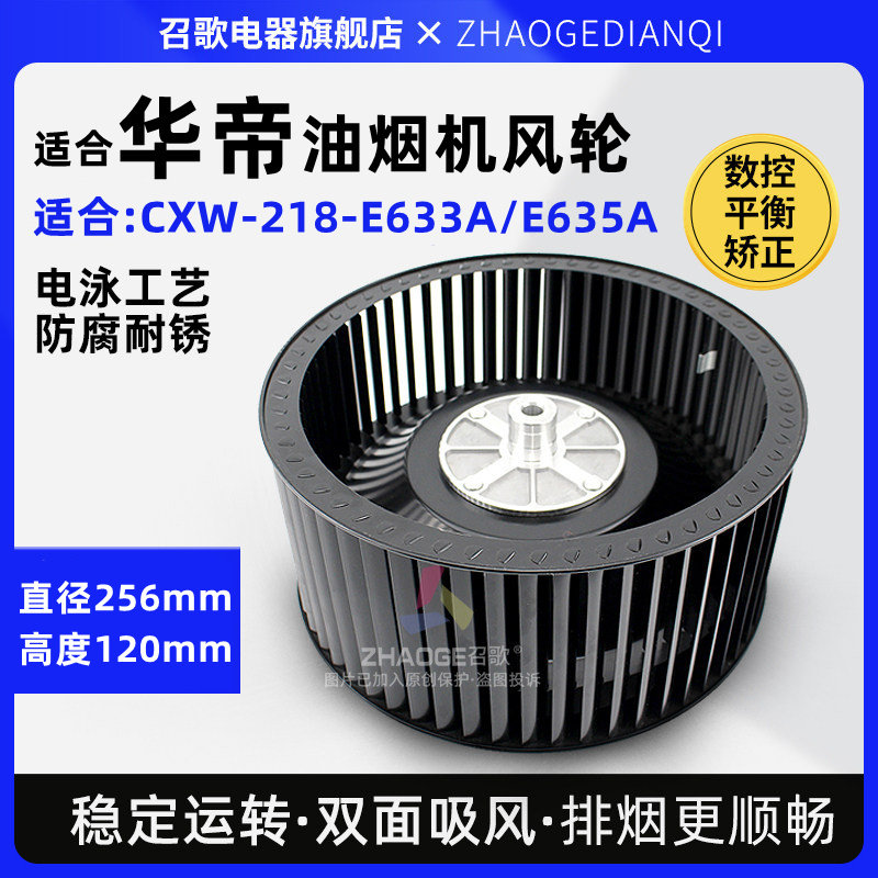 适用华帝抽油烟机风轮CXW-218-E633A/E635A/风轮叶轮涡轮配件通用