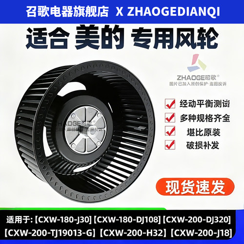 美的CXW-200-TJ9013油烟机叶轮