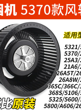 适用老板抽油烟机风轮5600/5370/26A5/26A8B/5800吸油机电机配件