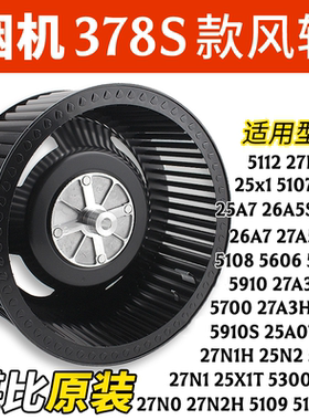 适合老板油烟机风叶轮27A3/A2/N2/N1/26A5S/5606/388涡轮风轮配件