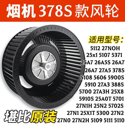 适合老板油烟机风叶轮27A3/A2/N2/N1/26A5S/5606/388涡轮风轮配件