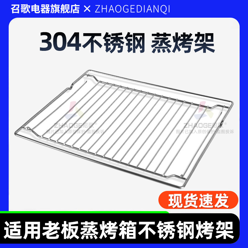 适用于老板蒸箱烤箱配件蒸烤一体机烤盘托盘304不锈钢烤架网层架