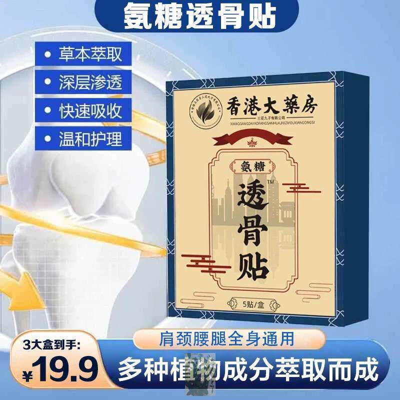 香港药业氨糖透骨贴颈椎腰椎膝盖肩周关节贴艾灸热敷贴膏