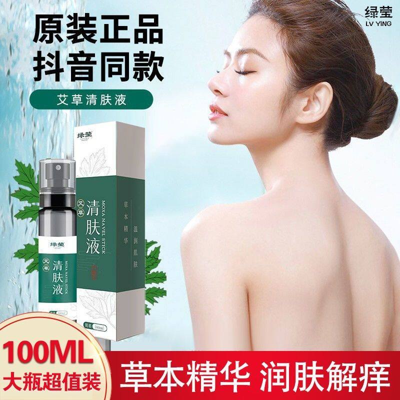绿莹艾草清肤液草本萃取
