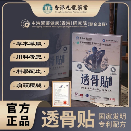 【拍1发10】香港九龙药业透骨贴柒之云透骨贴草本萃取全身用正品