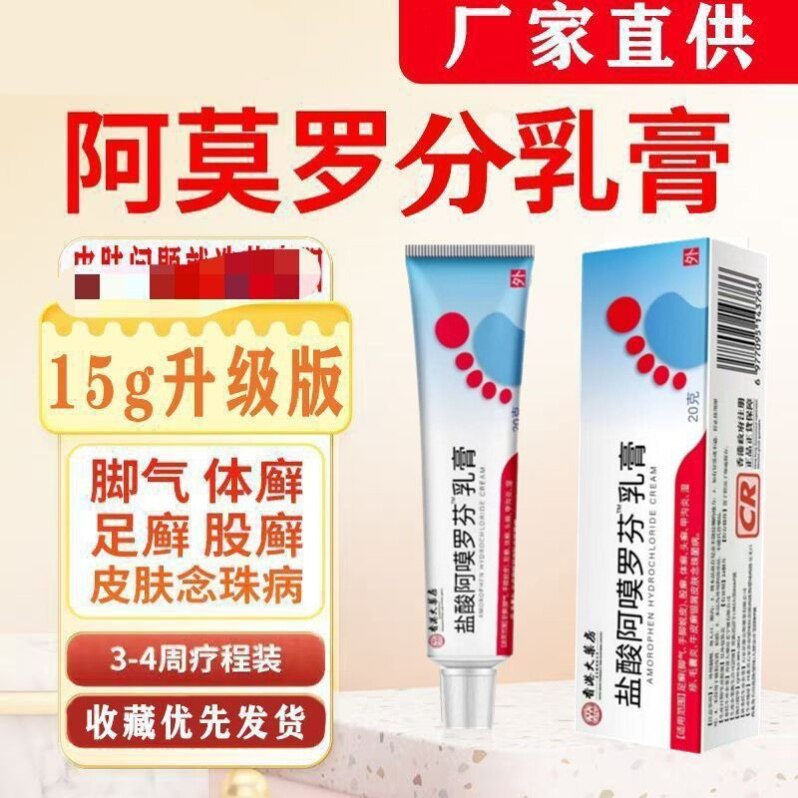 阿莫罗芬乳膏去足气膏脱皮20g老牌子盐酸足股