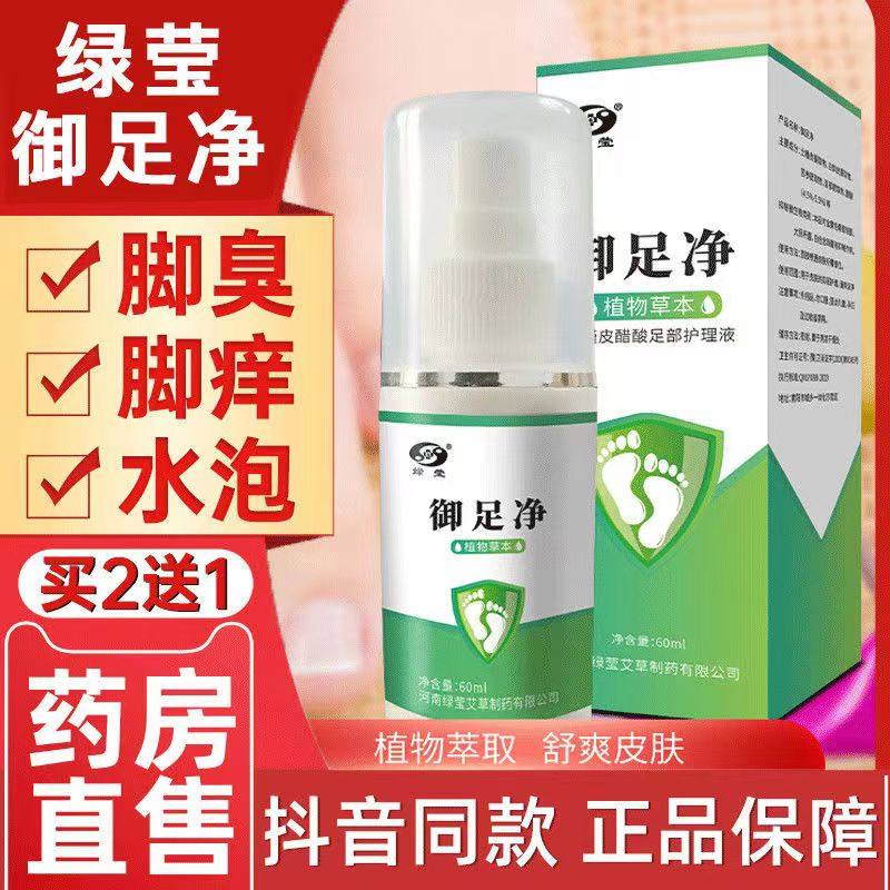 绿莹御足净香脚吖脚气脚痒脚臭汗脚烂脱皮水泡杀菌痒抖音同款