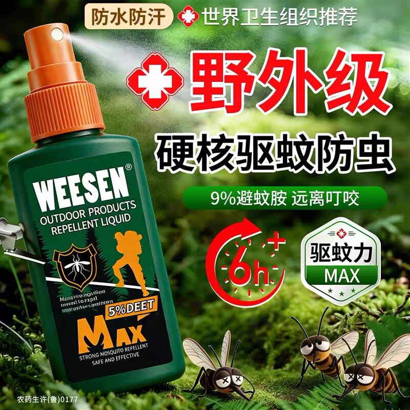 驱蚊液户外驱蚊喷雾驱虫防蚊神器室外露营蚊虫花露水避蚊胺驱蚊水