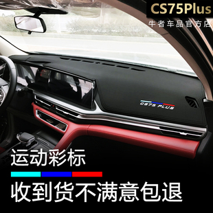 20至22款CS75Plus仪表台避光垫内饰改装中控工作盘防晒防滑遮阳垫