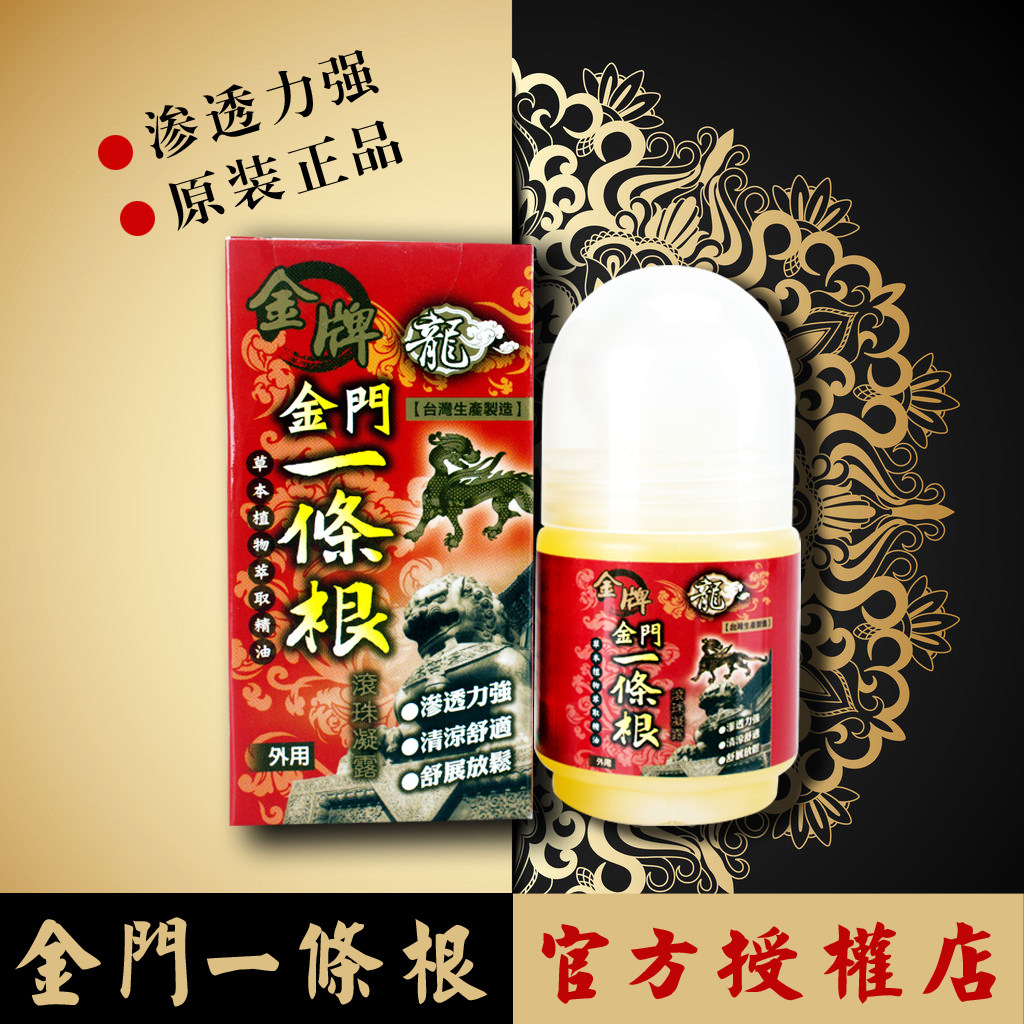 台湾原装正品龙金牌一条根精油滚珠凝露按摩推拿缓解酸痛蚊虫叮咬