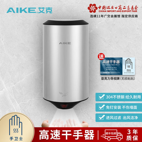 艾克（AIKE）不锈钢高速干手器小空间烘手机免打孔壁挂式干手机
