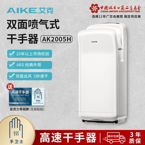 艾克（AIKE）高速干手器喷气式双面烘手机干手机自动感应AK2005H