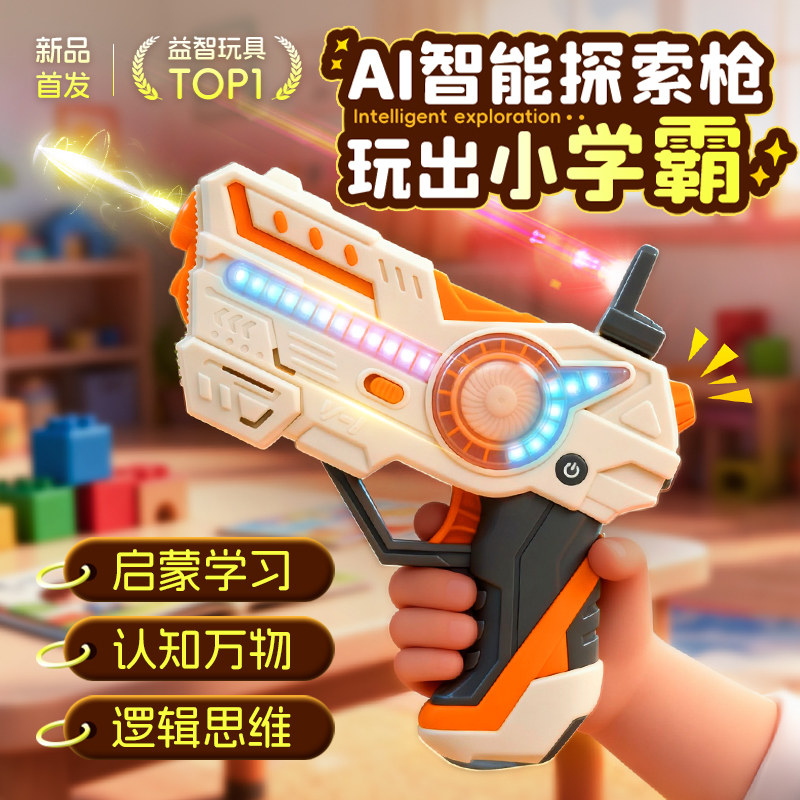 【宝妈推荐】ai智能玩具枪礼物