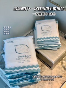 洁柔时代一次性浴巾毛巾套装出差旅行超厚超大吸水不掉毛独立包装