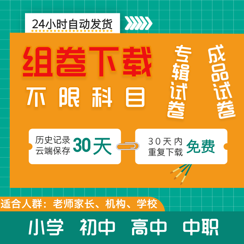 组卷自助下载试卷成品卷专辑卷