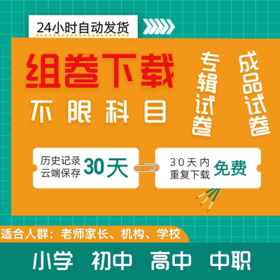 组卷自助下载试卷成品卷专辑卷