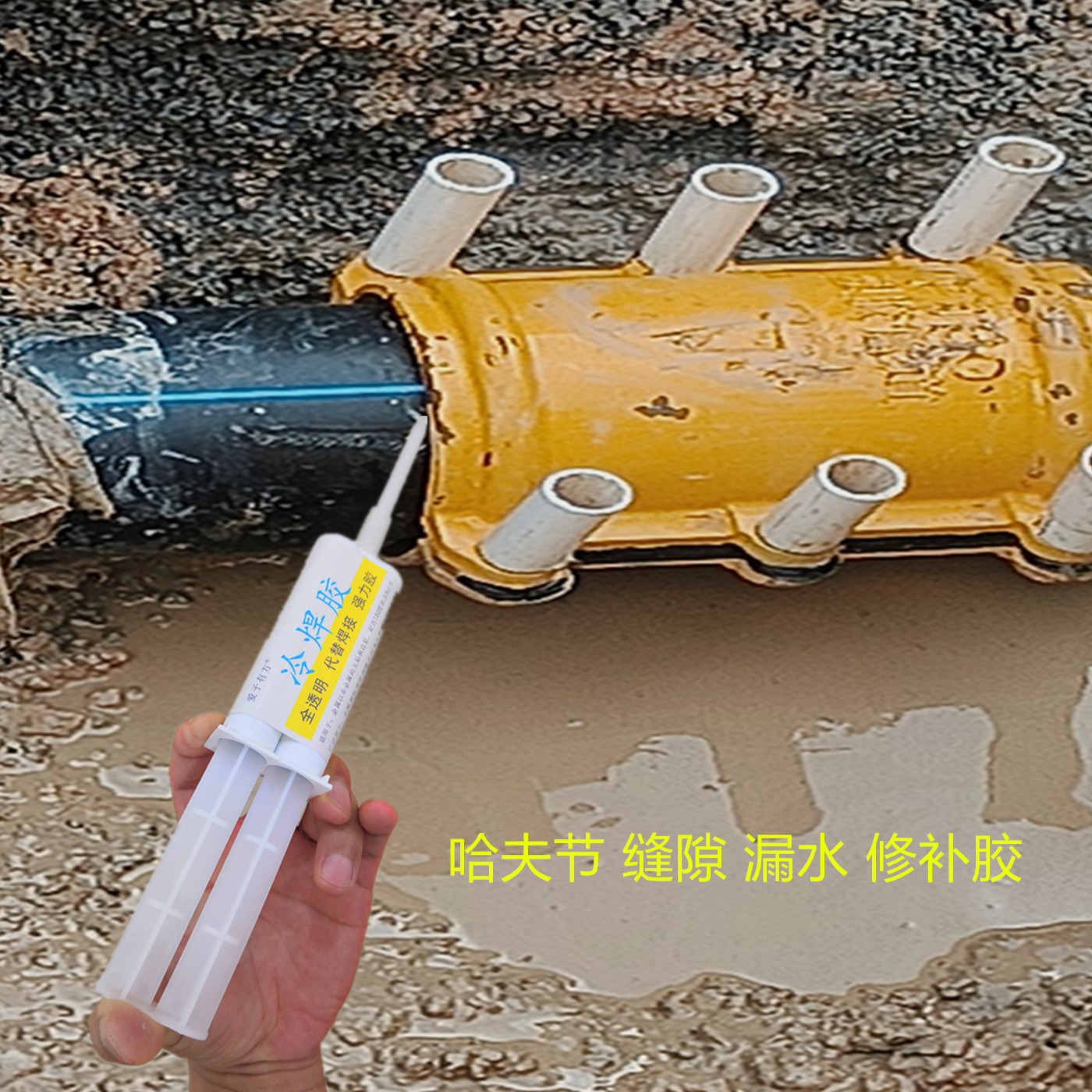 哈夫节漏水修补胶水PE管三通弯头