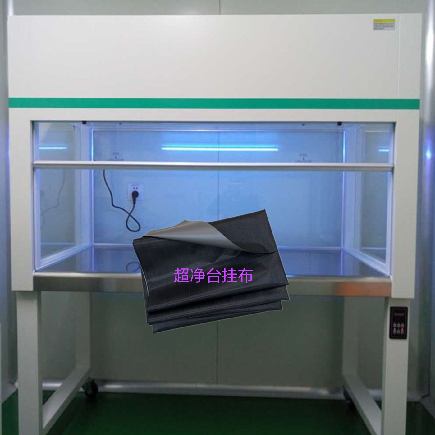 大学实验室超净台挂补防紫外线布