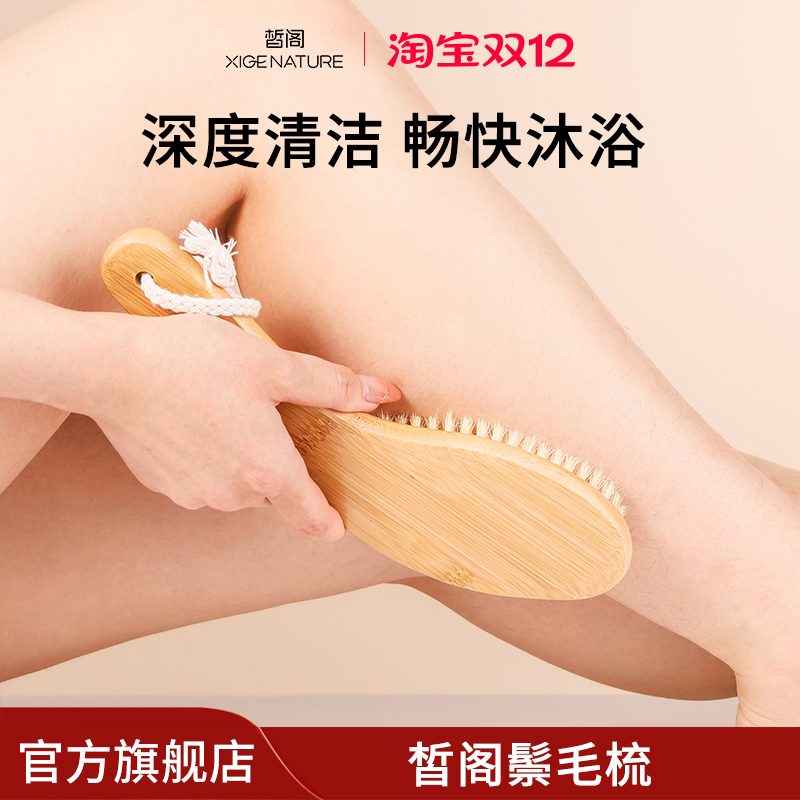 皙阁XIGE 身体刷沐浴刷清洁梳猪鬃毛按摩梳美体搓澡刷