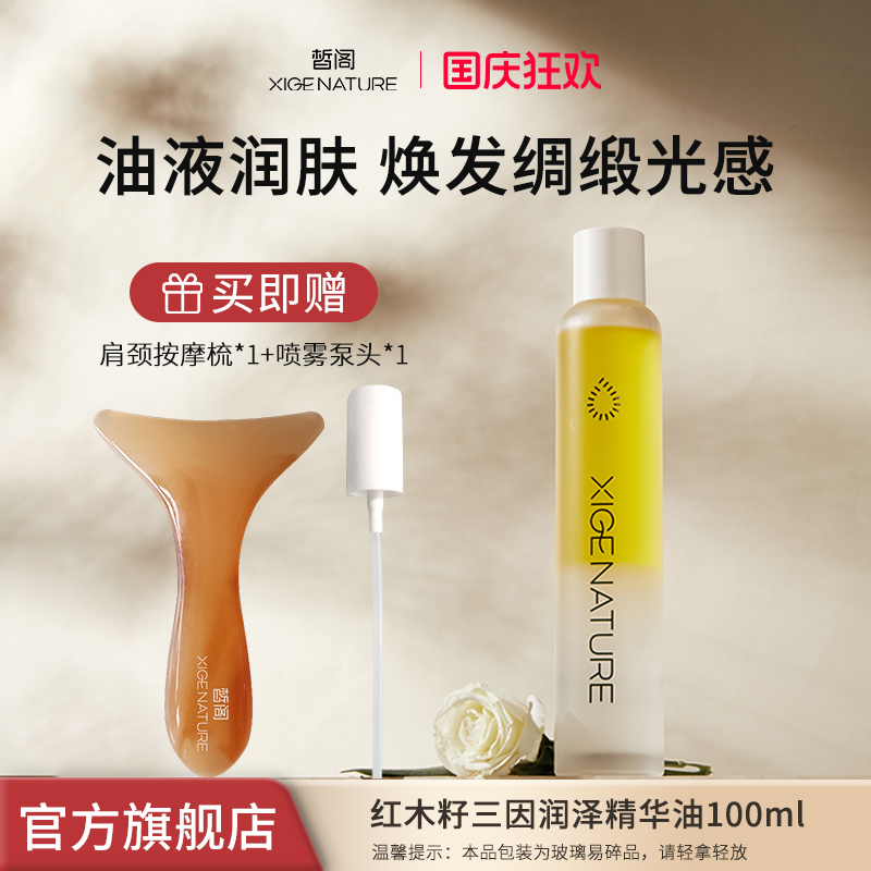 皙阁红木籽舒缓紧致身体油