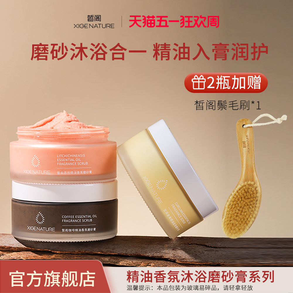 皙阁xige 精油香氛沐浴身体磨砂膏去角质芳香保湿沐浴清洁大容量