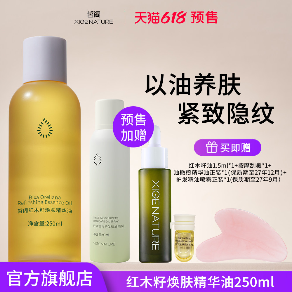 （预售）皙阁红木籽油250ml 按摩全身提拉紧致面部刮痧精油养肤油