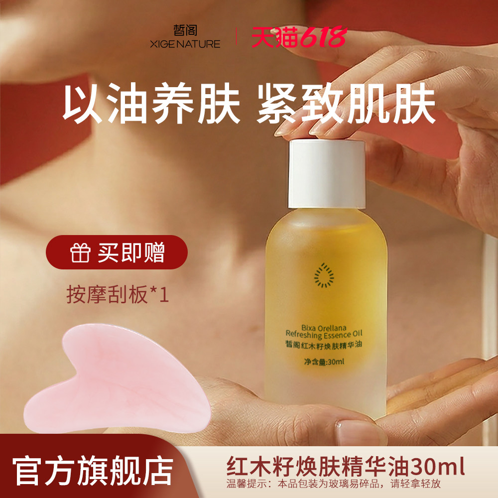 【热卖款】皙阁红木籽精油面部按摩全身焕肤油30ml 刮痧油旅行装