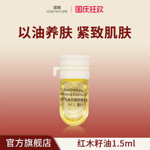 皙阁XIGE红木籽油小样按摩全身紧致面部刮痧精油脸部养肤精华油