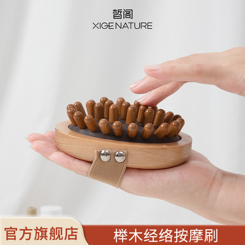 皙阁XIGE榉木经络刷刮按摩工具全身通用刷小腹部刮痧揉腹