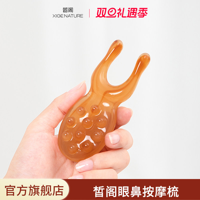 皙阁XIGE眼部按摩器眼周眼鼻按摩经络梳子头皮刮鼻梁护眼神器棒