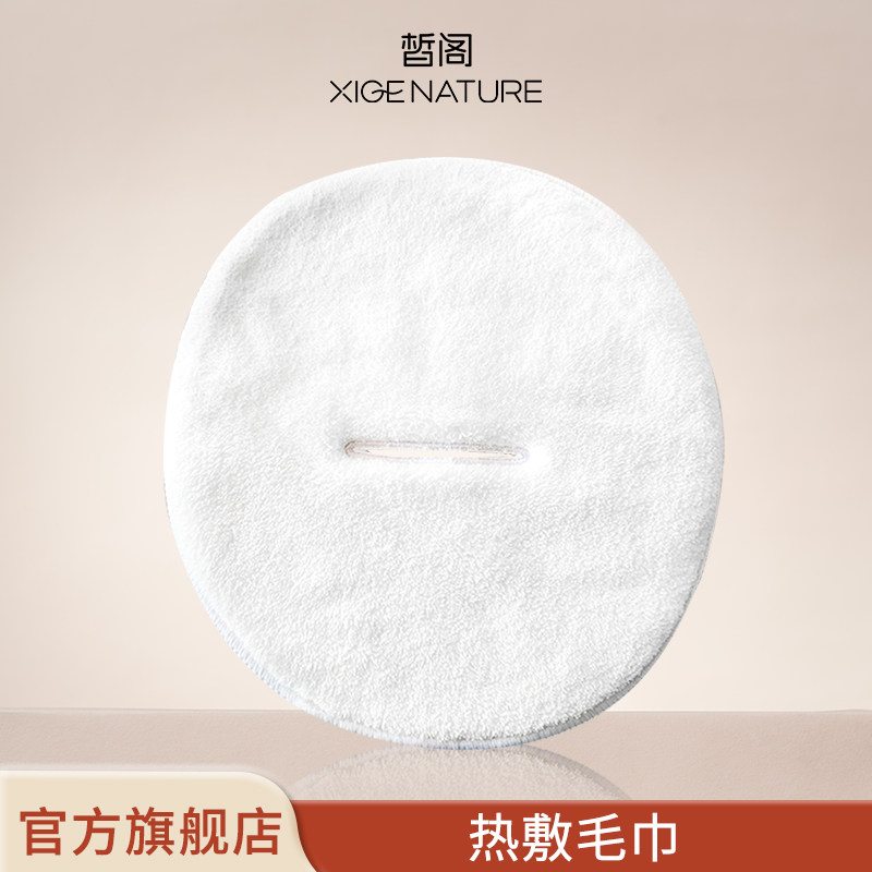 皙阁XIGE 热敷毛巾面罩打开毛巾敷脸美容便携面罩冷热敷面巾