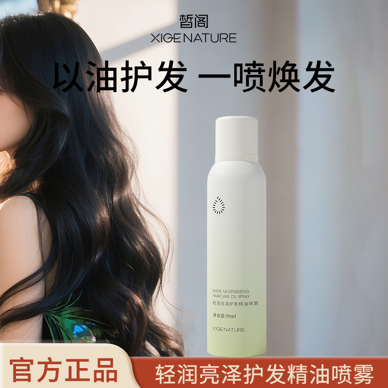 皙阁xige 护发精油女防毛躁柔顺护发喷雾精油秋冬防静电持久留香