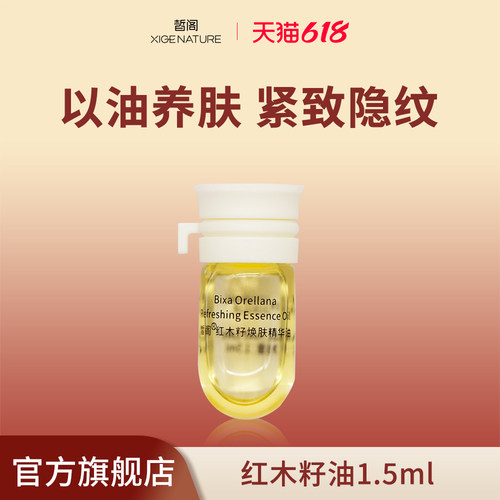 皙阁XIGE红木籽油小样按摩全身紧致面部刮痧精油脸部养肤精华油