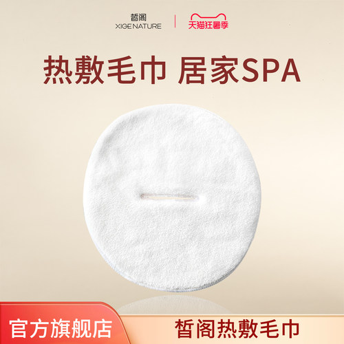 皙阁XIGE 热敷毛巾面罩打开毛巾敷脸美容便携面罩冷热敷面巾