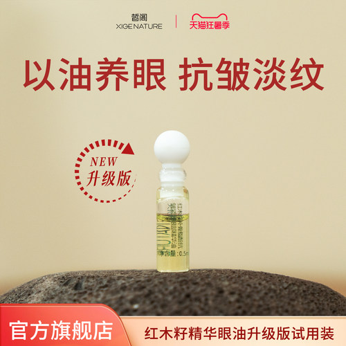 皙阁xige红木籽眼部精华紧致淡纹抗皱眼油滚珠精油升级版试用装