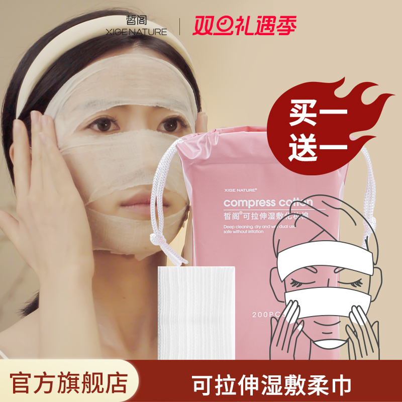 皙阁干湿两用化妆棉拉伸