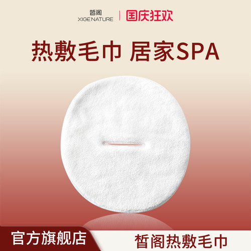 皙阁XIGE 热敷毛巾面罩打开毛巾敷脸美容便携面罩冷热敷面巾