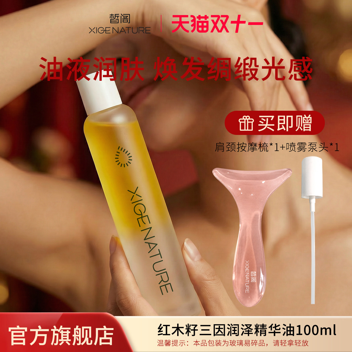 XIGE皙阁红木籽三因身体油100ml 润肤按摩护肤油刮痧开背抗皱精油