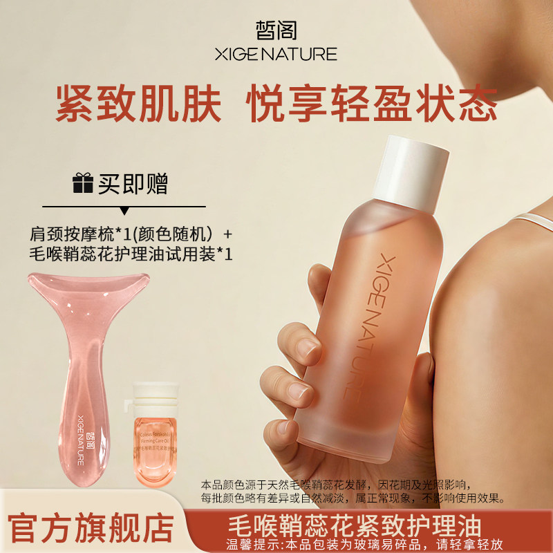 皙阁XIGE毛喉鞘蕊花紧致护理油全身SPA滋润保湿身体按摩精油SPA
