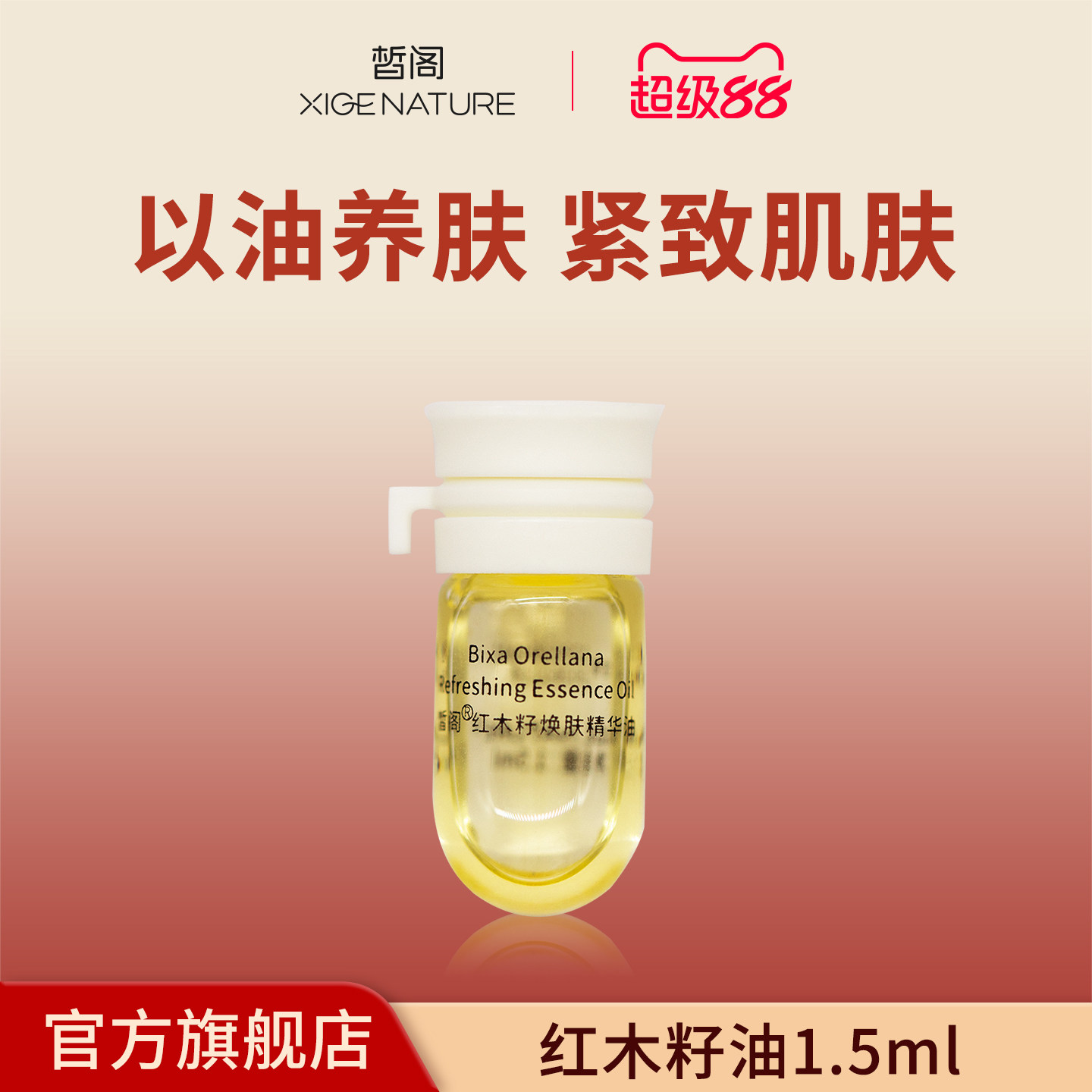 皙阁XIGE红木籽油小样按摩全身紧致面部刮痧精油脸部养肤精华油图片